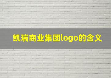 凯瑞商业集团logo的含义