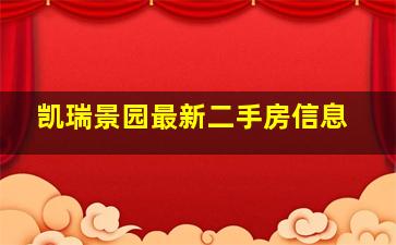 凯瑞景园最新二手房信息