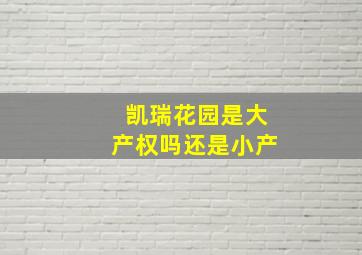 凯瑞花园是大产权吗还是小产