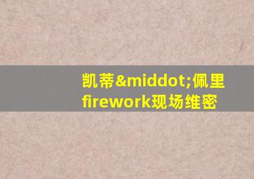 凯蒂·佩里firework现场维密