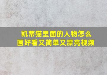 凯蒂猫里面的人物怎么画好看又简单又漂亮视频