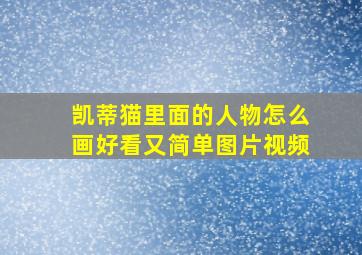 凯蒂猫里面的人物怎么画好看又简单图片视频