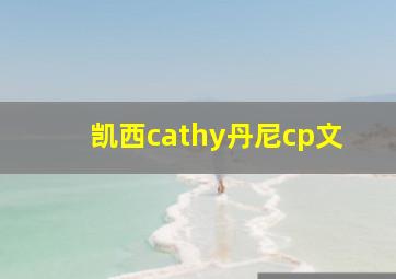 凯西cathy丹尼cp文