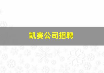 凯赛公司招聘