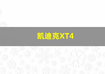 凯迪克XT4