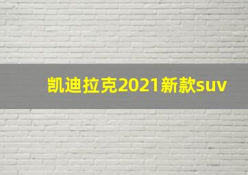 凯迪拉克2021新款suv