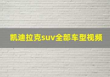 凯迪拉克suv全部车型视频