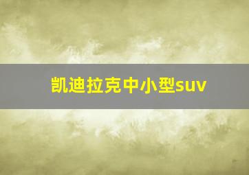 凯迪拉克中小型suv