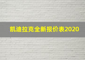 凯迪拉克全新报价表2020