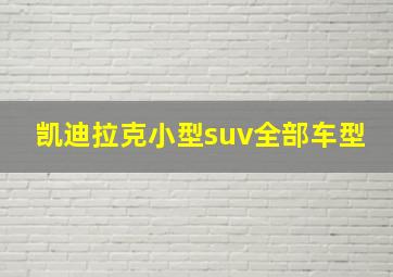 凯迪拉克小型suv全部车型