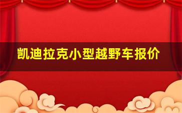 凯迪拉克小型越野车报价