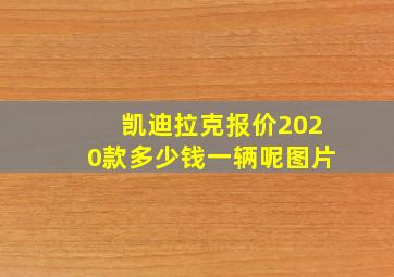 凯迪拉克报价2020款多少钱一辆呢图片