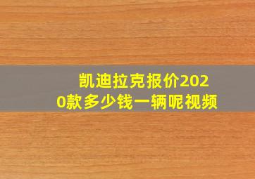 凯迪拉克报价2020款多少钱一辆呢视频