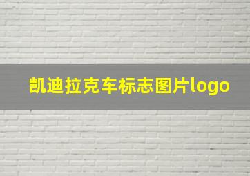 凯迪拉克车标志图片logo