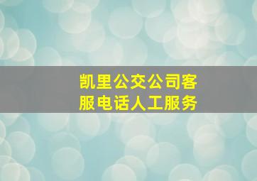 凯里公交公司客服电话人工服务