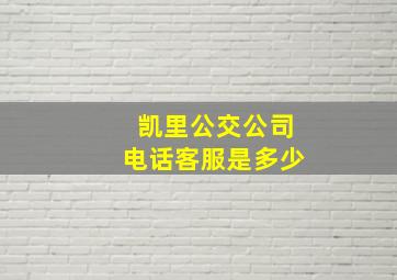 凯里公交公司电话客服是多少