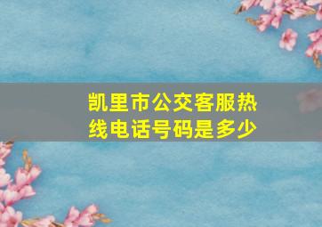 凯里市公交客服热线电话号码是多少