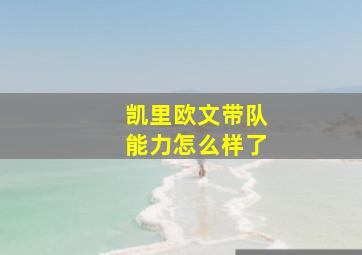 凯里欧文带队能力怎么样了