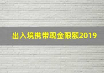 出入境携带现金限额2019