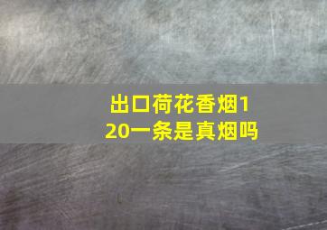 出口荷花香烟120一条是真烟吗