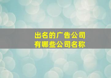 出名的广告公司有哪些公司名称