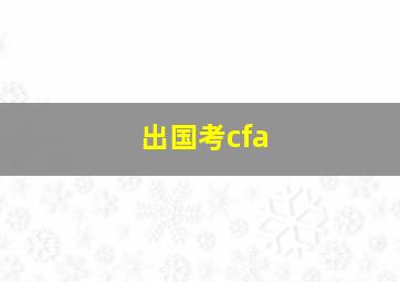 出国考cfa