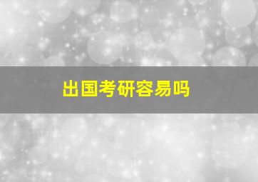 出国考研容易吗