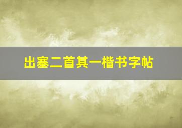 出塞二首其一楷书字帖