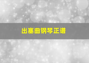 出塞曲钢琴正谱