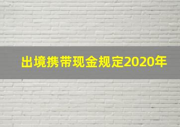 出境携带现金规定2020年