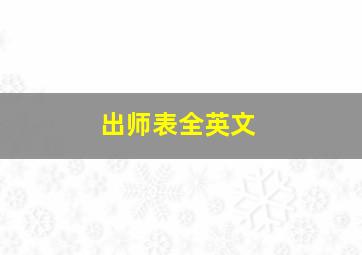 出师表全英文