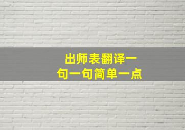 出师表翻译一句一句简单一点