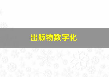 出版物数字化