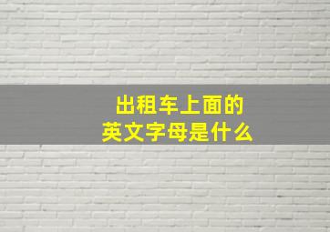 出租车上面的英文字母是什么