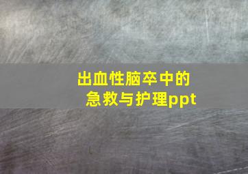 出血性脑卒中的急救与护理ppt