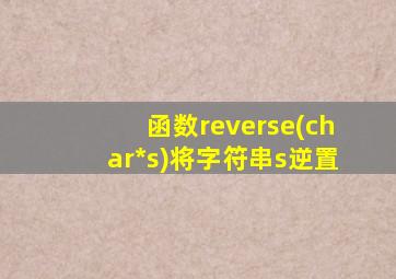 函数reverse(char*s)将字符串s逆置