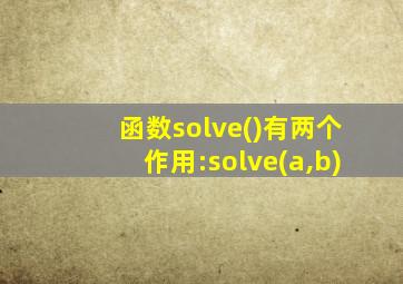 函数solve()有两个作用:solve(a,b)