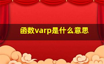 函数varp是什么意思