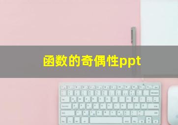 函数的奇偶性ppt