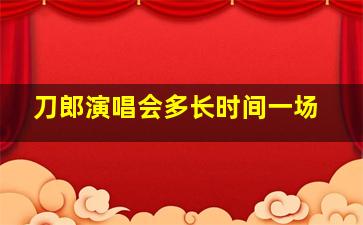 刀郎演唱会多长时间一场