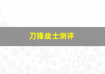 刀锋战士测评