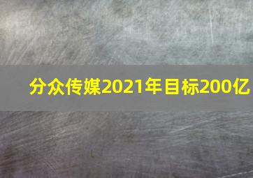 分众传媒2021年目标200亿