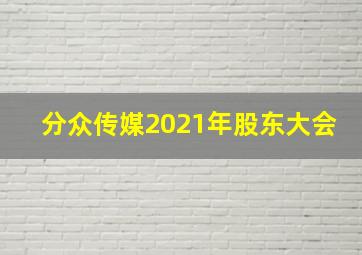 分众传媒2021年股东大会