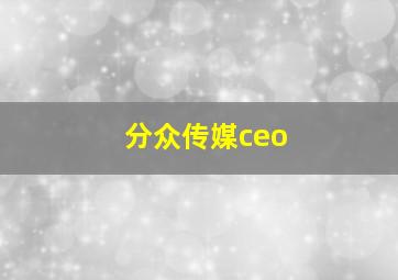 分众传媒ceo