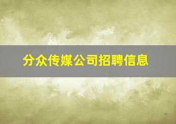 分众传媒公司招聘信息