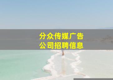 分众传媒广告公司招聘信息