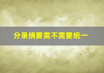 分录摘要需不需要统一