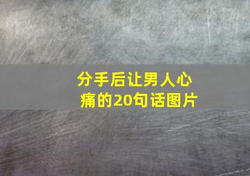 分手后让男人心痛的20句话图片