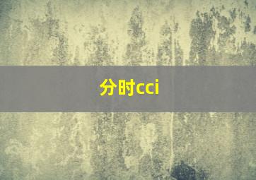 分时cci