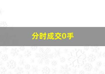 分时成交0手